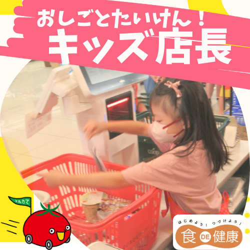 西湘１　キッズ店長